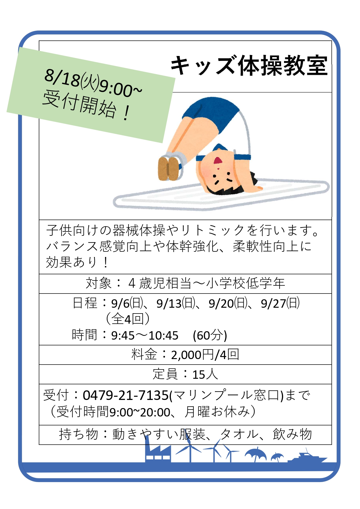 第2期キッズ体操教室 8/18(火)募集開始!