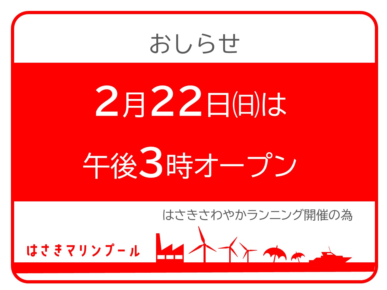 2月22日プール・浴室　公開時間変更のおしらせ