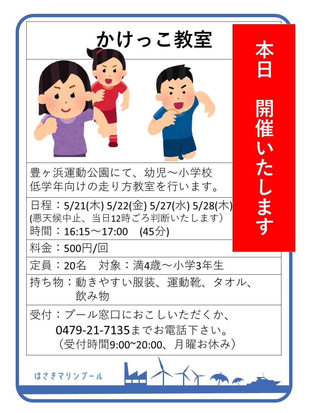 5/27 ㈬　かけっこ教室　開催します！