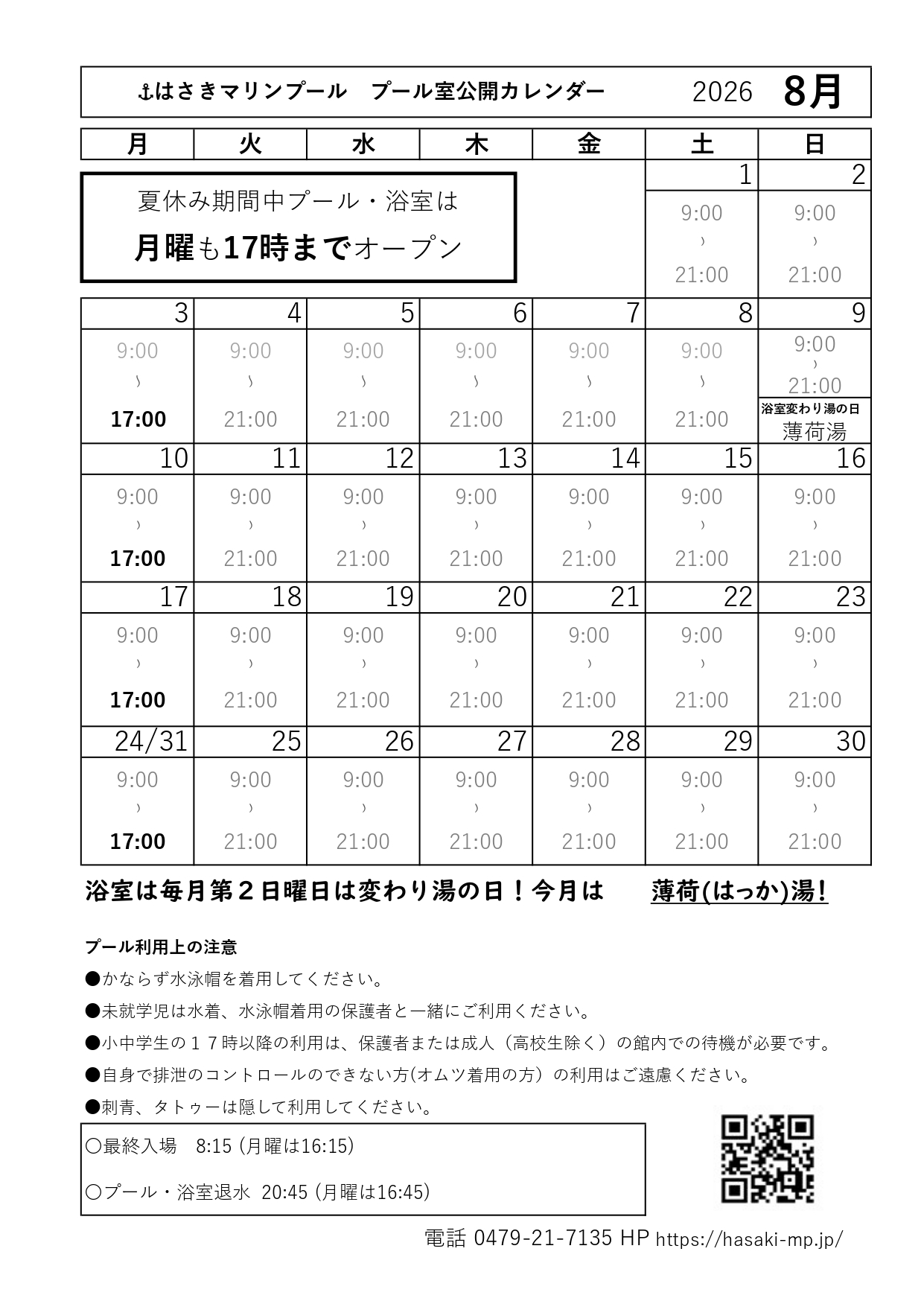 2026年8月 予定表